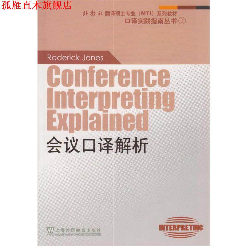 【正版书】 外教社翻译硕士专业系列教材:会议口译解析 琼斯 著 上海外语教育出版社