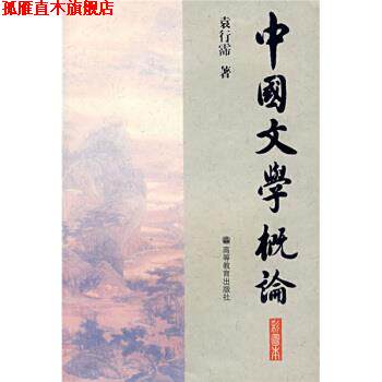 【正版书】 中国文学概论 袁得霈 著 高等教育出版社
