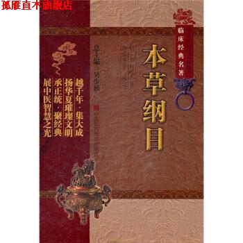 【正版书】 本草纲目 [明] 李时珍 著,吴少祯 编,柳长华,柳璇 校 中国医药科技出版社