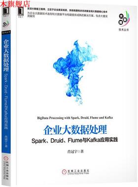 【正版书】 企业大数据处理:Spark、Druid、Flume与Kafka应用实践 肖冠宇 机械工业出版社