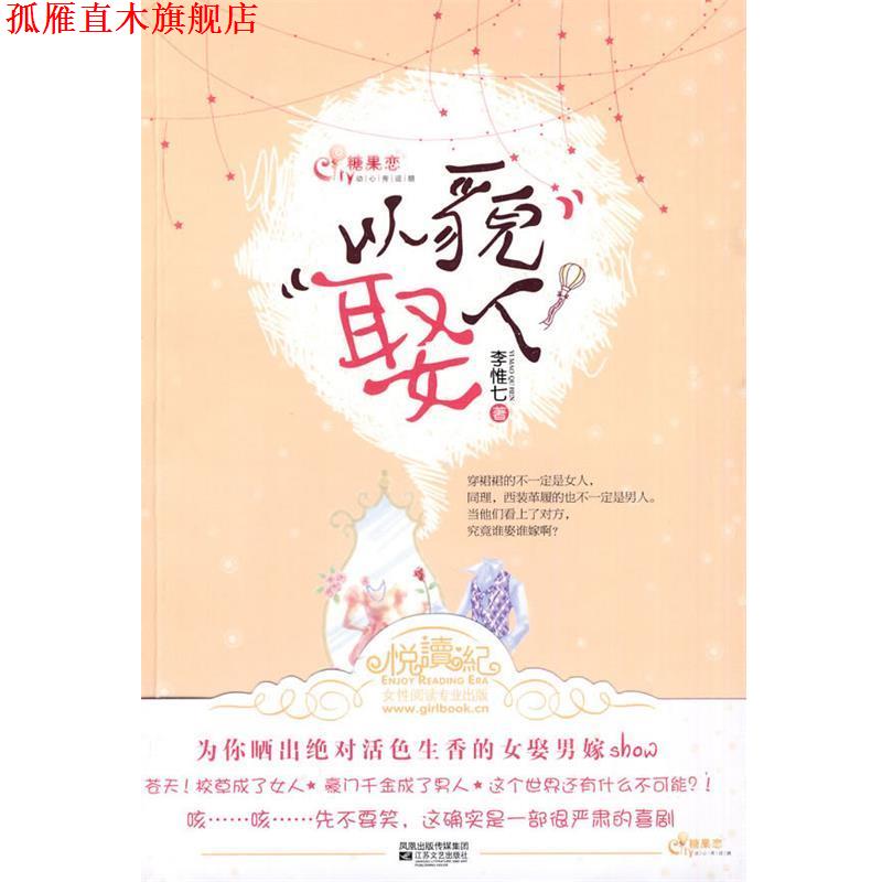 【正版书】 以貌娶人 李惟七 著 江苏文艺出版社