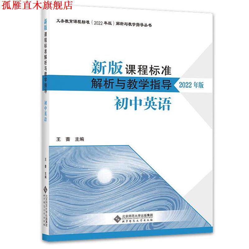 【正版书】 2022版新版课程标准解析与教学指导:初中英语 王蔷 北京师范大学出版社