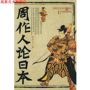 【正版书】 周作人论日本 周作人 著 陕西师范大学出版社