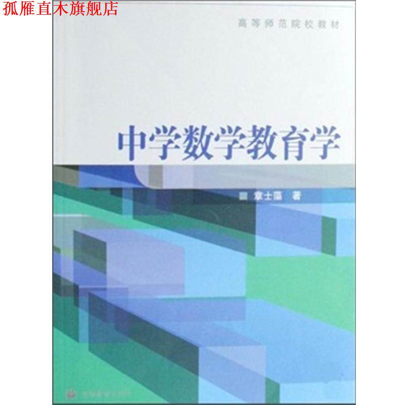 【正版书】 高等师范院校教材:中学数学教育学 章士藻 著 高等教育出版社