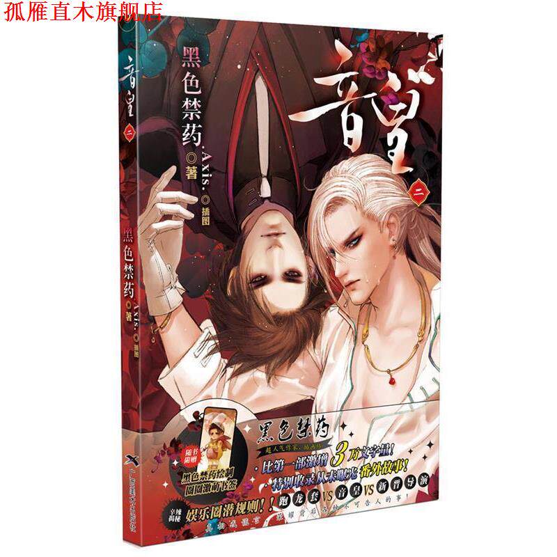 【正版书】 音皇2 黑色禁药 广西美术出版社