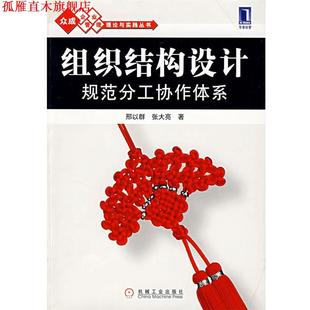 【正版书】 组织结构设计 规范分工协作体系 邢以群,张大亮　著 机械工业出版社