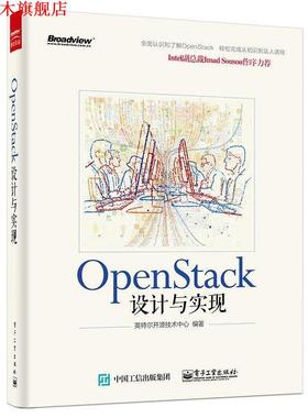 【正版书】 Open Stack设计与实现 英特尔开源技术中心 编著 电子工业出版社