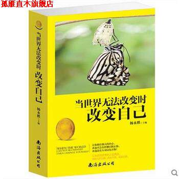 【正版书】 当世界无法改变时改变自己 南海出版公司