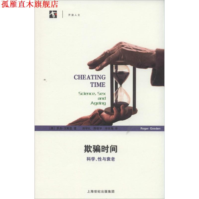 【正版书】 欺骗时间--科学、性与衰老 (英)戈斯登 著,刘学礼 等译 上海科技教育出版社