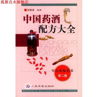 【正版书】 中国药酒配方大全 程爵棠 编著 人民军医出版社