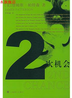 【正版书】 2次机会 (美)帕特森(Patterson,J.) 著,罗明威 译 上海译文出版社