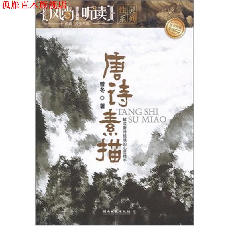 【正版书】 风尚听读图文典藏·性灵系列—唐诗素描 曾冬 著 湖南文艺出版社