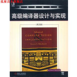 【正版书】 编译器设计与实现 (美)穆可尼克 著 机械工业出版社