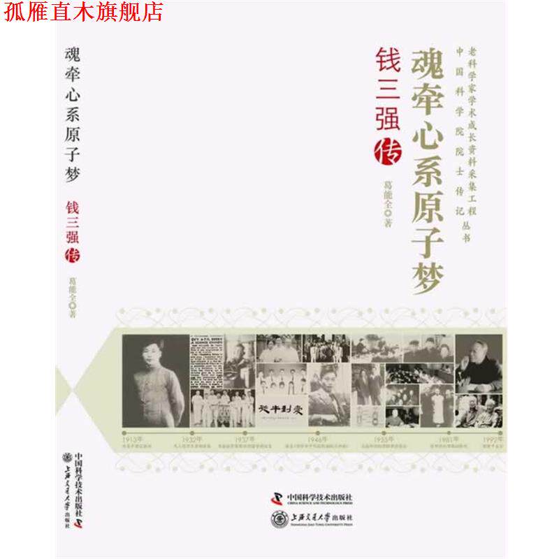 【正版书】 老科学家学术成长资料采集工程丛书 中国科学院院士传记--魂牵心系原子梦:钱三强传 葛能全　著 中国科学技术出版社