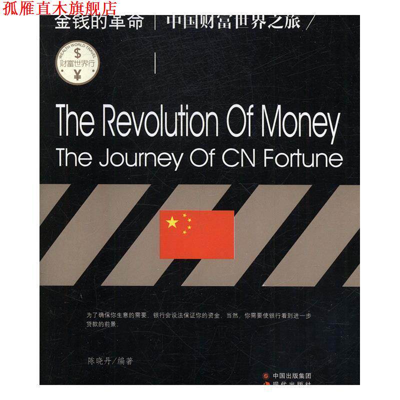 【正版书】 财富世界行:金钱的革命:中国财富世界之旅 李光辉 现代出版社