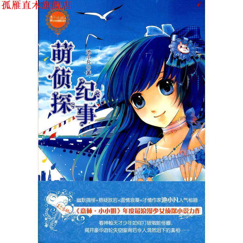 【正版书】 萌侦探纪事 池小凡 吉林摄影出版社