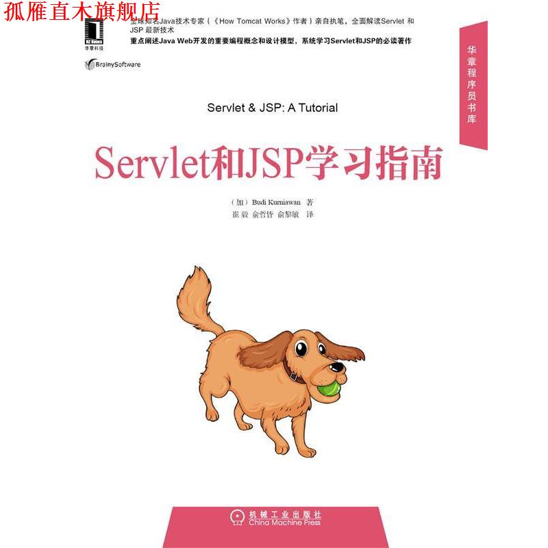 【正版书】 SERVLET和JSP学习指南 (加)克尼亚万　著,崔毅,俞哲皆,俞黎敏　译 机械工业出版社