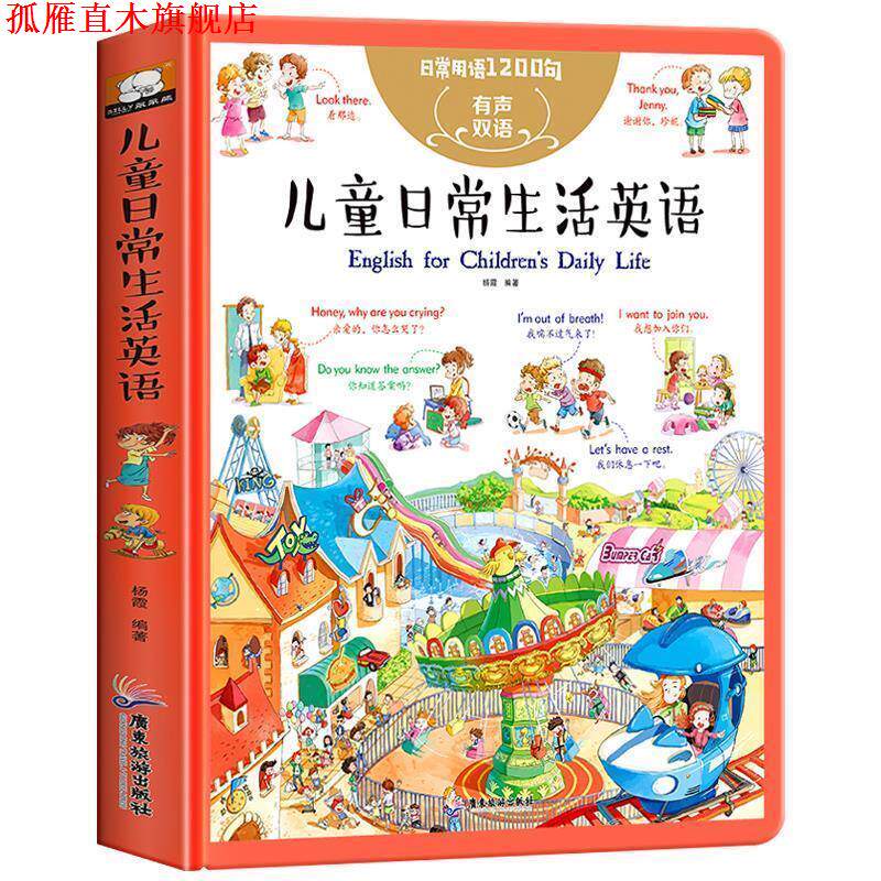 【正版书】 儿童英语单词大书:日常生活篇-日常用语1200句 杨霞 著 广东旅游出版社