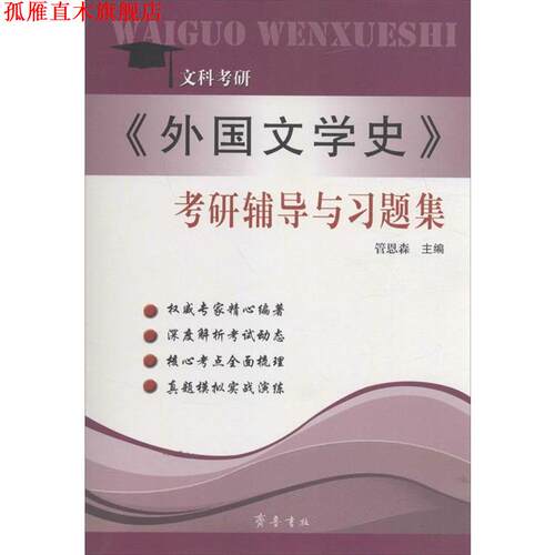 【正版书】 文科考研 《外国文学史》考研辅导与习题集 管恩森 山东齐鲁书社出版有限公司