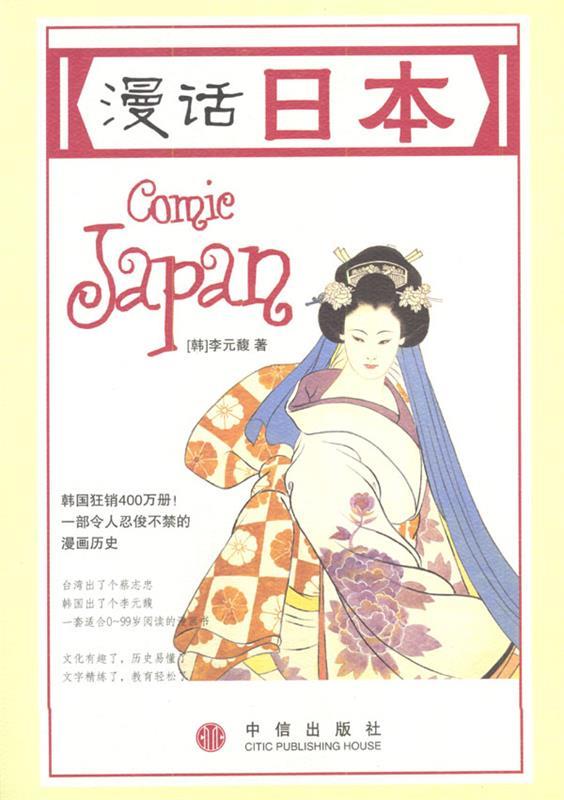 【正版书】 漫话日本 [韩]李元馥 著,[韩]朴惠园 译