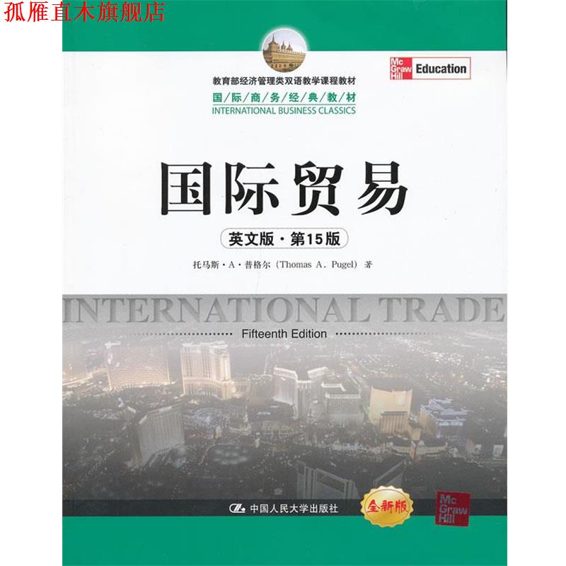 【正版书】 国际贸易 普格尔 中国人民大学出版社