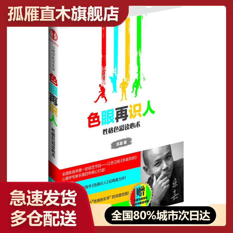 【正版】色眼再识人-性格色彩读心术 乐嘉