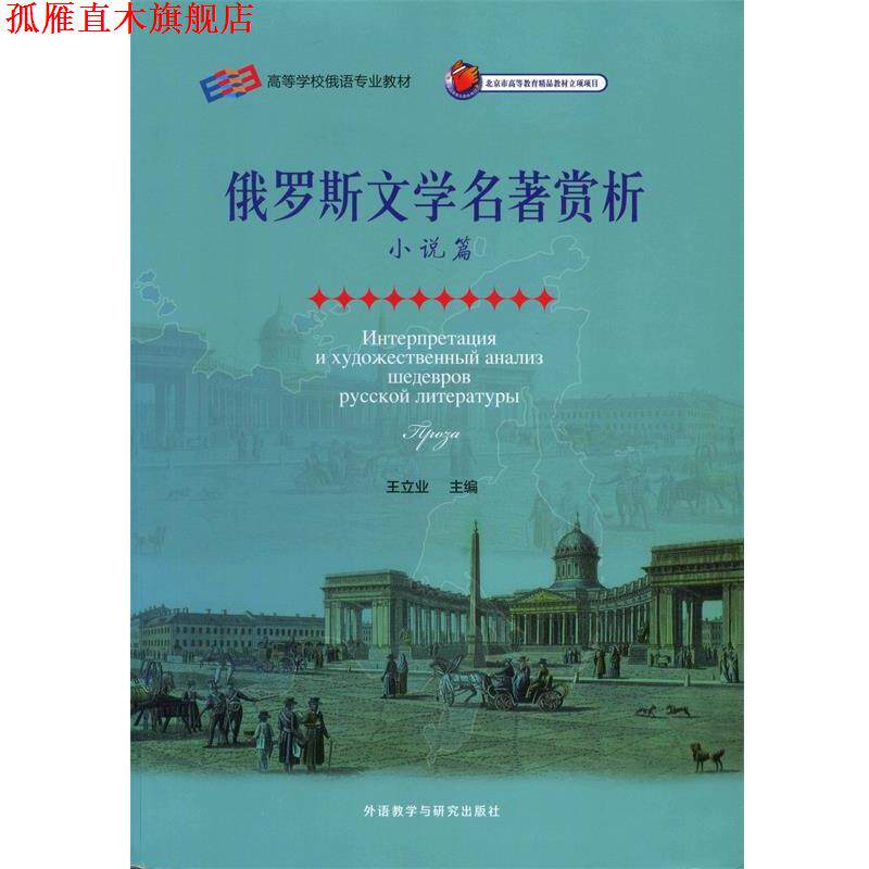 【正版书】 俄罗斯文学名著赏析 王立业 编 外语教学与研究出版社
