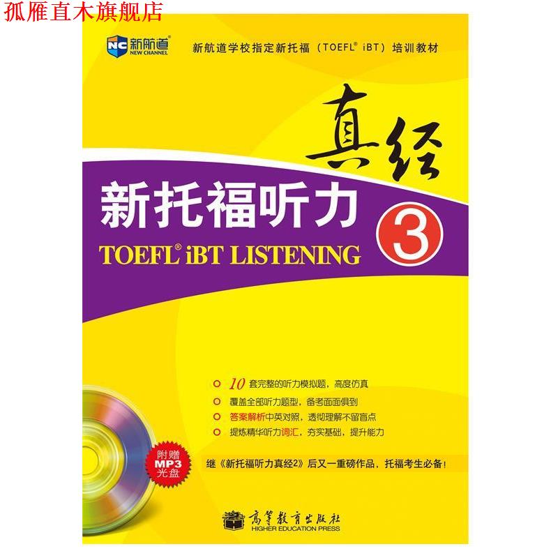 【正版书】 真经新托福听力-3-附赠MP3光盘 韩国能率出版社 编 高等教育出版社