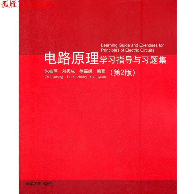 【正版书】 电路原理学习指导与习题集 朱桂平,刘秀成,徐福娞 编著 清华大学出版社
