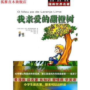 【正版书】 漫画世界名著:我亲爱的甜橙树 （巴西）德瓦斯康塞洛斯　著,（韩）具仁焕,（韩）严基元　审,任烋　绘,季成　译 安徽教