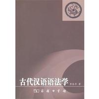 【正版書】 古代漢語語法學(xué) 李佐豐 著 商務(wù)印書館