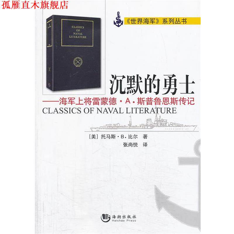 【正版书】 沉默的勇士—海军上将雷蒙德·A.斯普鲁恩斯传记 [美]托马斯·B·比尔 著,张尚悦 译 海潮出版社