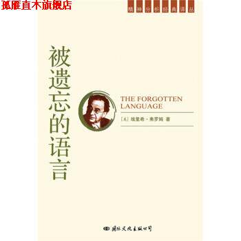 【正版书】 被遗忘的语言 [美] 埃里希·弗罗姆 著 国际文化出版公司