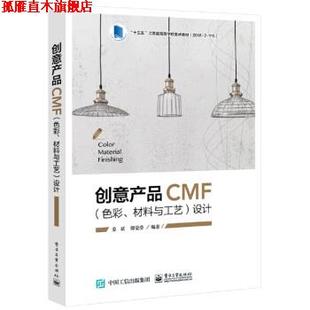 正版 电子工业出版 书 姜斌 社 创意产品CMF设计