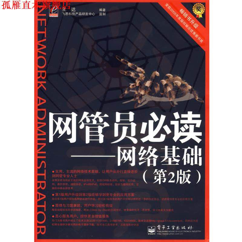 【正版书】 网管员 王达 编著 电子工业出版社