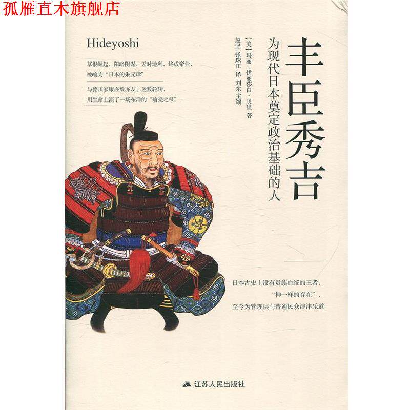 【正版书】 丰臣秀吉：为现代日本奠定政治基础的人 [美]玛丽&middot;伊丽莎白&middot;贝里,赵坚张珠江 江苏人民出版社