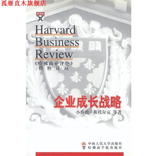【正版书】 企业成长战略--《哈佛商业评论》精粹译丛 斯托尔克 等著,赵锡军 等 译 中国人民大学出版社