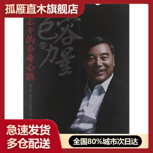 【正版】包容的力量宋志平的企业心路（第3版）首都企业家俱乐部