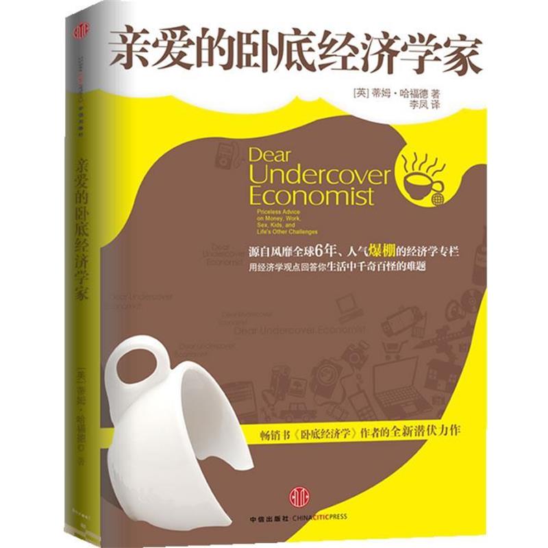【正版书】 亲爱的卧底经济学家 （英）哈福德　著,李凤,李虹　译 中信出版社