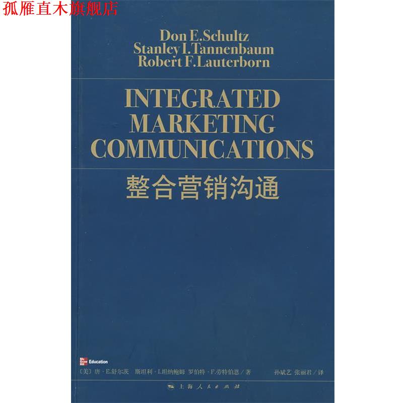 【正版书】 整合营销沟通 （美）舒尔茨 等著,孙斌艺,张丽君 译 上海人民出版社