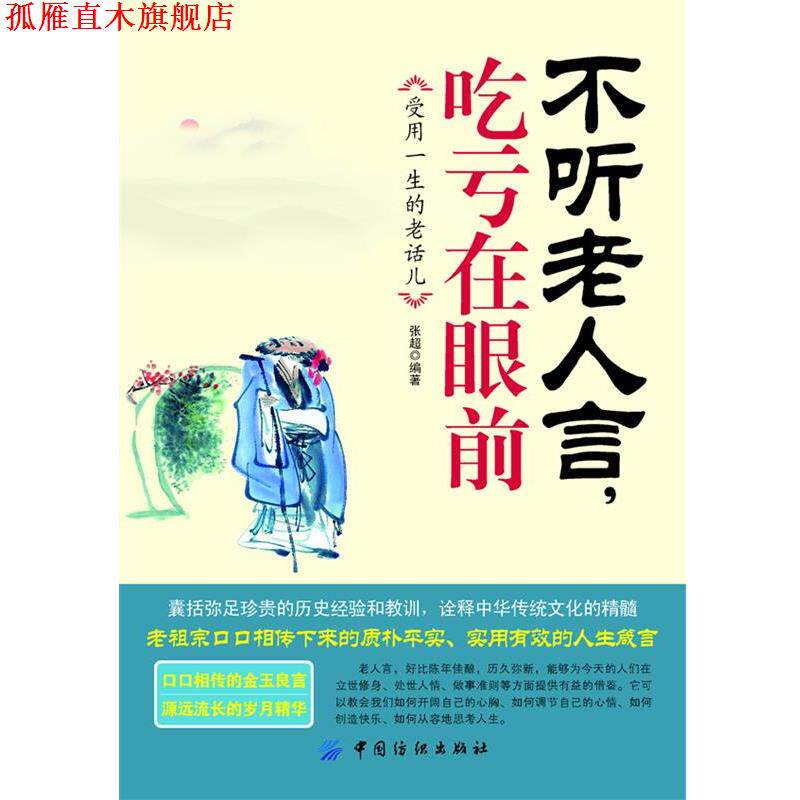 【正版书】 不听老人言,吃亏在眼前:受益一生的老话儿 张超 中国纺织出版社