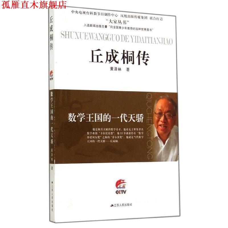 【正版书】 丘成桐传 大家丛书 黄泽林 江苏人民出版社