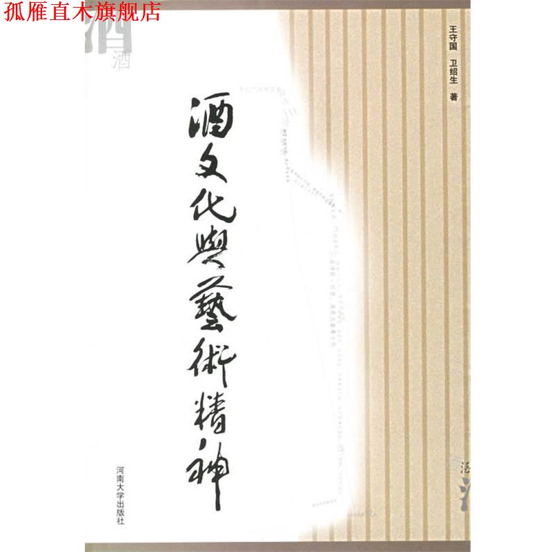 【正版书】 酒文化与艺术精神 王守国,卫绍生 著 河南大学出版社