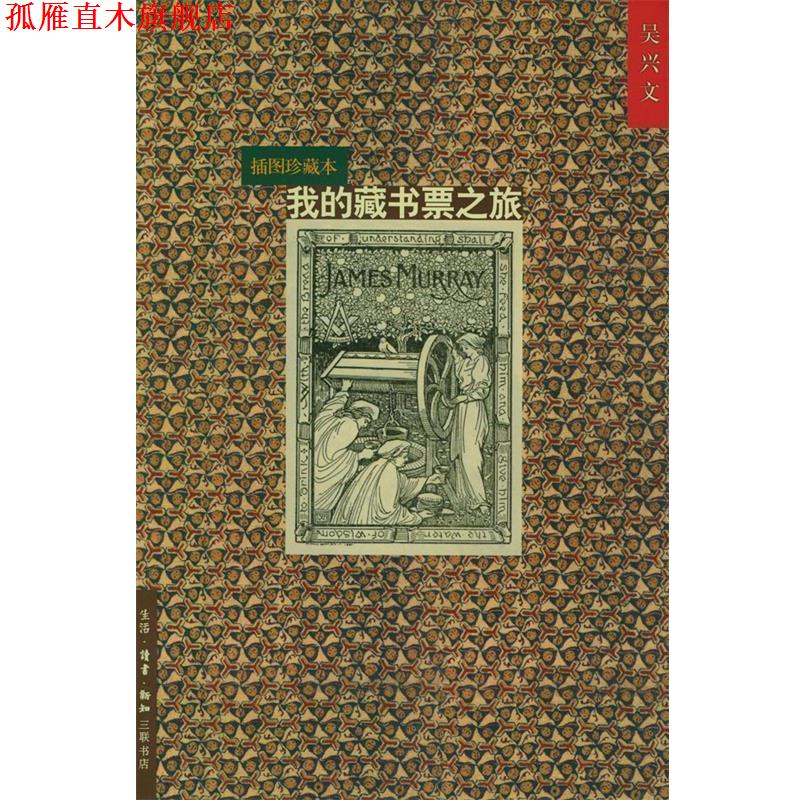 【正版书】 我的藏书票之旅 吴兴文 著 生活·读书·新知三联书店