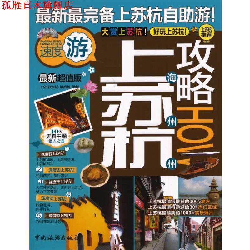 【正版书】 上海苏州杭州攻略 "攻略"编写组 中国旅游出版社