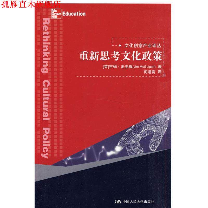 【正版书】 重新思考文化政策 (英国)吉姆·麦圭根(JimMcGuigan) 中国人民大学出版社