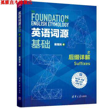 【正版书】 英语词源基础之后缀详解 童理民 著 清华大学出版社