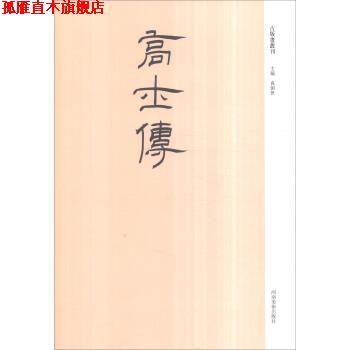 【正版书】 古版画丛刊:高士传 袁剑侠 编 河南美术出版社