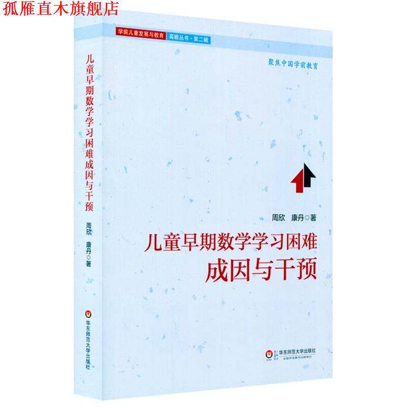【正版书】 儿童早期数学学习困难:成因与干预 周欣,康丹 华东师范大学出版社