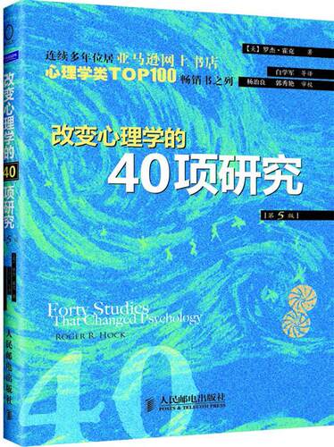 【正版书】 改变心理学的40项研究 罗杰•霍克 (Roger R. Hock), 白学军 人民邮电出版社